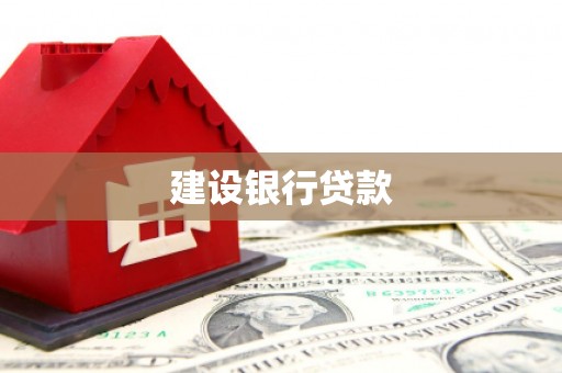 舟山新区建设银行贷款