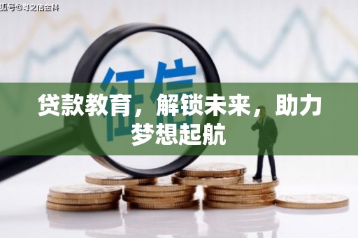 舟山新区贷款教育，解锁未来，助力梦想起航