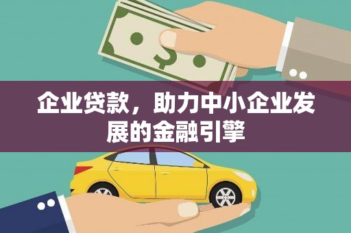 舟山新区企业贷款，助力中小企业发展的金融引擎
