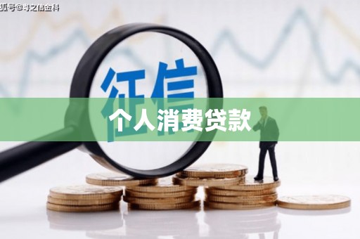 舟山新区个人消费贷款