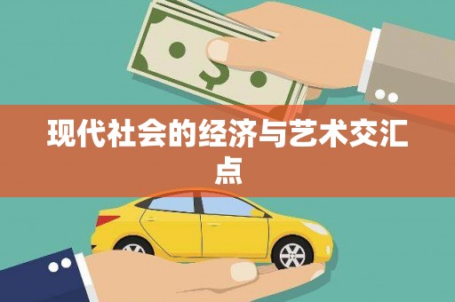 舟山新区现代社会的经济与艺术交汇点
