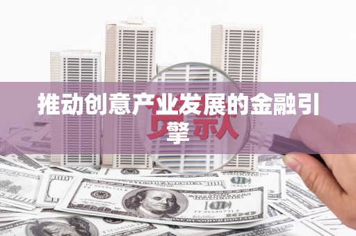 舟山新区推动创意产业发展的金融引擎