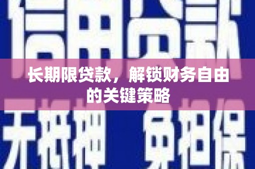 舟山新区长期限贷款，解锁财务自由的关键策略