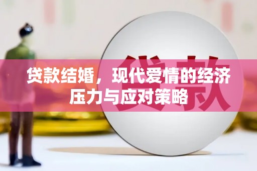 舟山新区贷款结婚，现代爱情的经济压力与应对策略