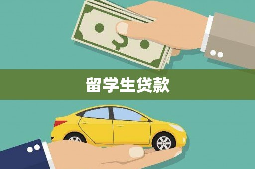 舟山新区留学生贷款