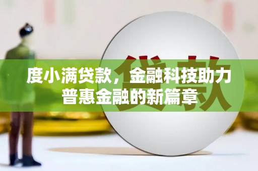 舟山新区度小满贷款，金融科技助力普惠金融的新篇章