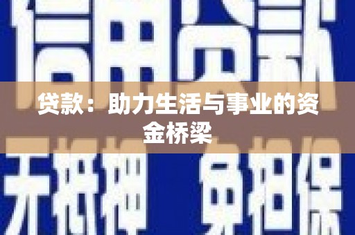 舟山新区贷款：助力生活与事业的资金桥梁