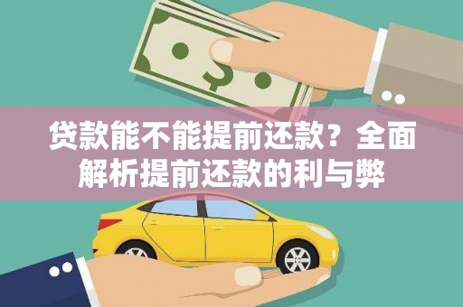 舟山新区贷款能不能提前还款？全面解析提前还款的利与弊