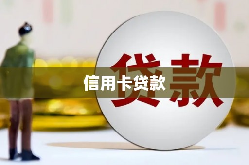 舟山新区信用卡贷款