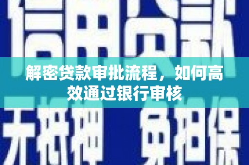 舟山新区解密贷款审批流程，如何高效通过银行审核