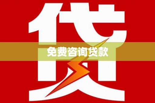 舟山新区免费咨询贷款