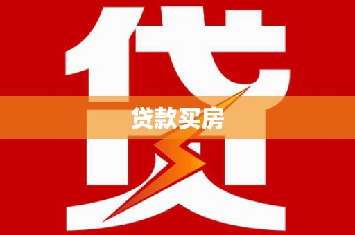 舟山新区贷款买房