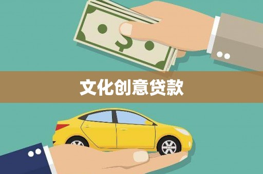舟山新区文化创意贷款