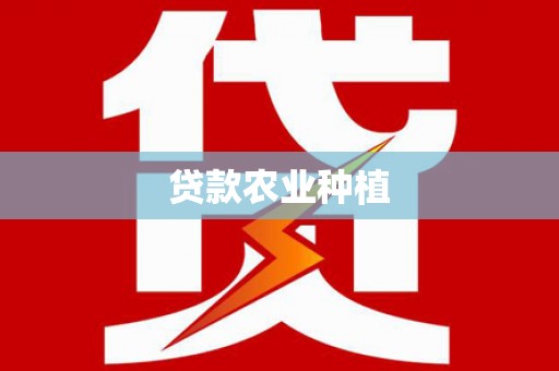 舟山新区贷款农业种植