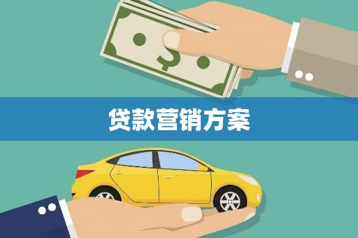 舟山新区贷款营销方案