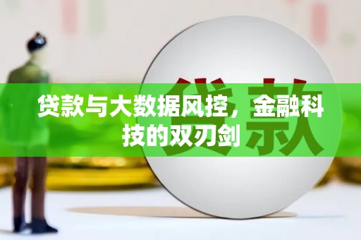 舟山新区贷款与大数据风控，金融科技的双刃剑