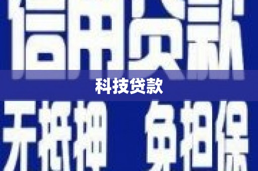 舟山新区科技贷款
