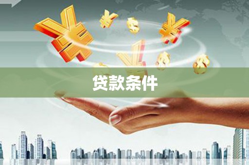 舟山新区贷款条件
