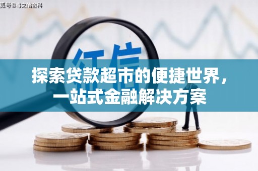 舟山新区探索贷款超市的便捷世界，一站式金融解决方案