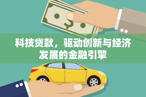 舟山新区科技贷款，驱动创新与经济发展的金融引擎