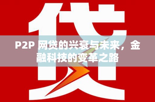 舟山新区P2P 网贷的兴衰与未来，金融科技的变革之路
