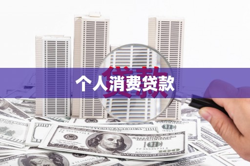舟山新区个人消费贷款