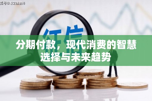 舟山新区分期付款，现代消费的智慧选择与未来趋势