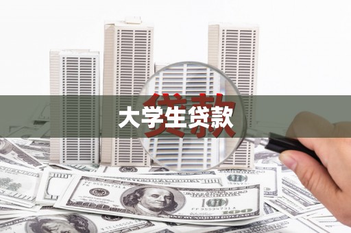 舟山新区大学生贷款