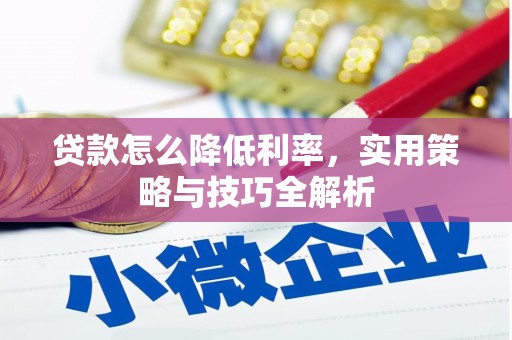 舟山新区贷款怎么降低利率，实用策略与技巧全解析