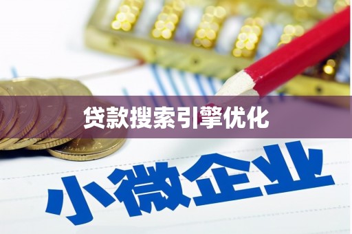 舟山新区贷款搜索引擎优化