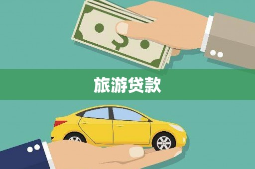 舟山新区旅游贷款