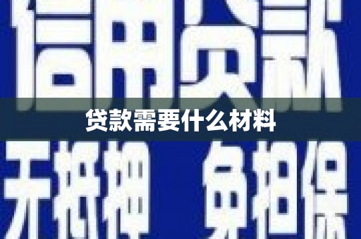 舟山新区贷款需要什么材料
