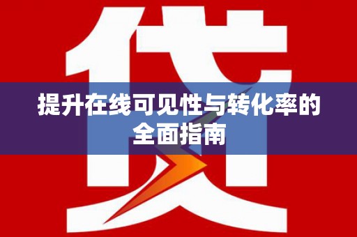 舟山新区提升在线可见性与转化率的全面指南