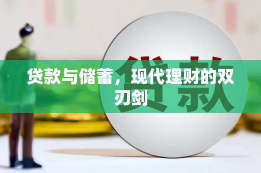 舟山新区贷款与储蓄，现代理财的双刃剑