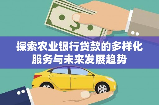 舟山新区探索农业银行贷款的多样化服务与未来发展趋势