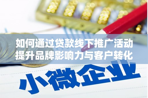 舟山新区如何通过贷款线下推广活动提升品牌影响力与客户转化率