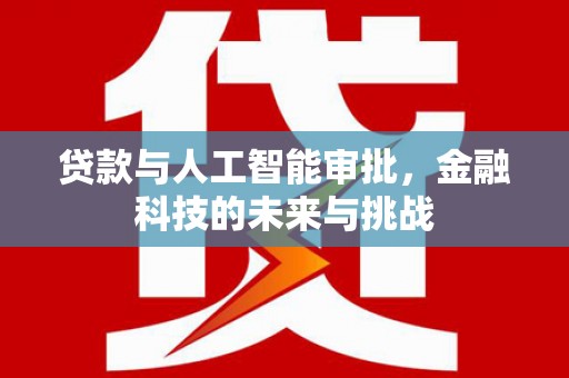 舟山新区贷款与人工智能审批，金融科技的未来与挑战