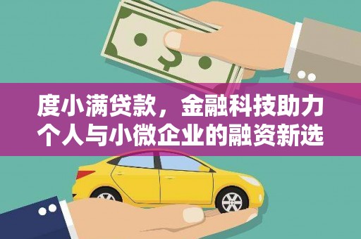 舟山新区度小满贷款，金融科技助力个人与小微企业的融资新选择