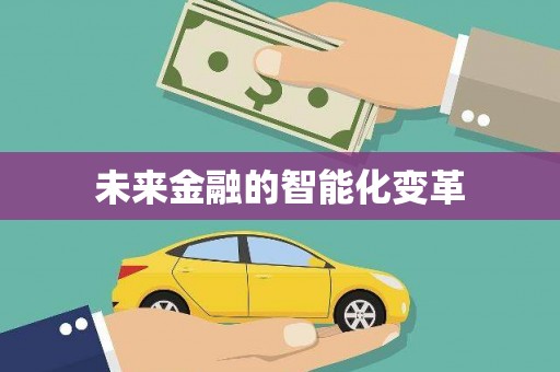 舟山新区未来金融的智能化变革