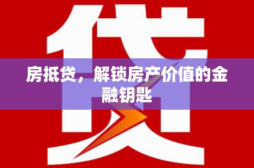 舟山新区房抵贷，解锁房产价值的金融钥匙