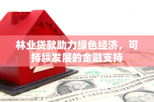 舟山新区林业贷款助力绿色经济，可持续发展的金融支持