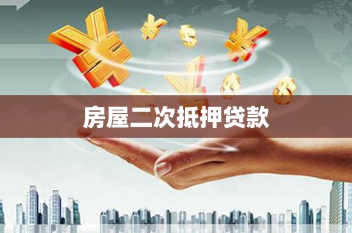 舟山新区房屋二次抵押贷款