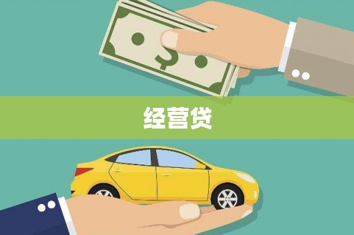 舟山新区经营贷