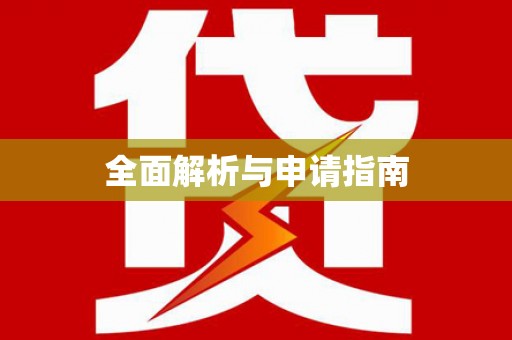 舟山新区全面解析与申请指南