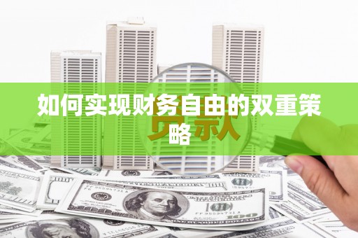 舟山新区如何实现财务自由的双重策略