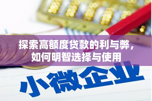 舟山新区探索高额度贷款的利与弊，如何明智选择与使用