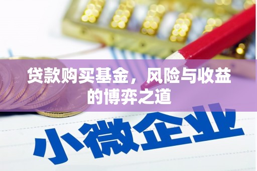 舟山新区贷款购买基金，风险与收益的博弈之道
