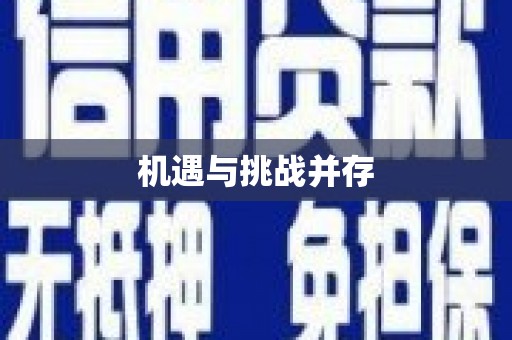 舟山新区机遇与挑战并存