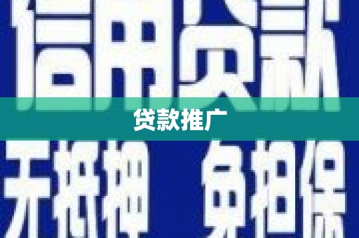舟山新区贷款推广