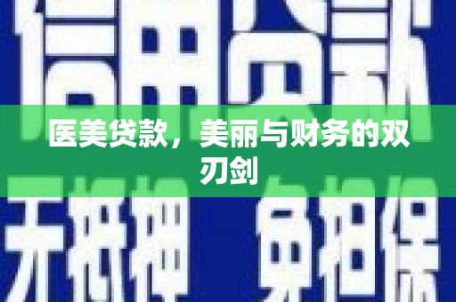舟山新区医美贷款，美丽与财务的双刃剑